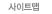 사이트맵