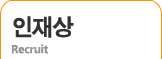 인재상