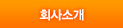 회사소개
