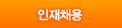 인채채용