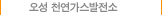 오성LNG 복합화학발전소