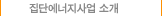 집단에너지사업 소개