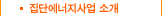 집단에너지사업 소개