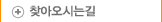 찾아오시는길