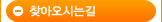 찾아오시는길