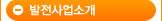 발전사럽소개