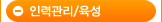 인맥관리/육성