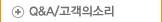 Q&A/고객의소리