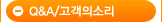 Q&A/고객의소리