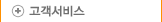 고객서비스